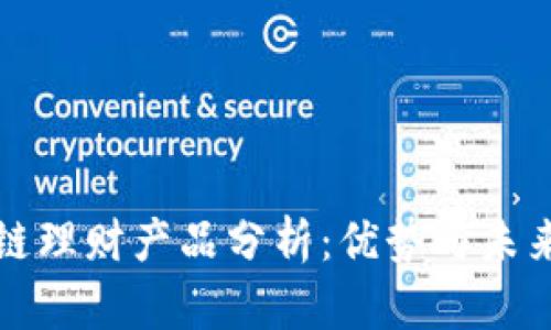 区块链理财产品分析：优势与未来趋势