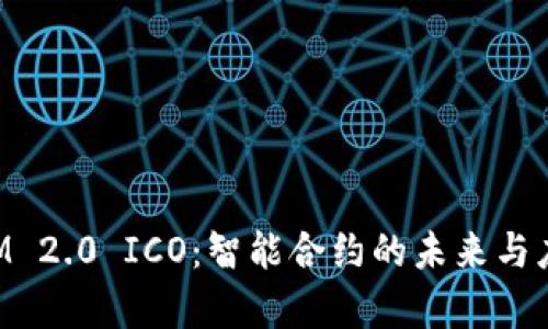 TokenIM 2.0 ICO：智能合约的未来与应用解析
