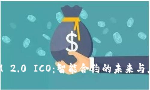TokenIM 2.0 ICO：智能合约的未来与应用解析
