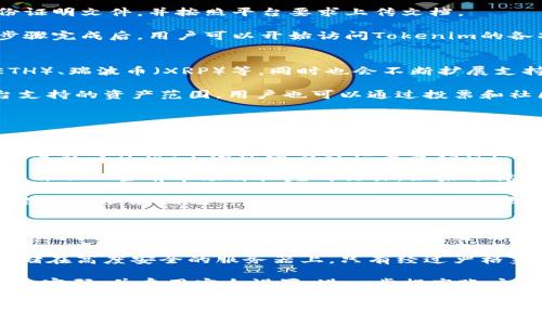   Tokenim：一站式数字资产管理平台 / 
 guanjianci Tokenim, 数字资产, 区块链 /guanjianci 

## Tokenim是什么？
Tokenim是一个创新的数字资产管理平台，提供用户友好的界面和强大的功能，帮助用户安全、便捷地管理、交易和投资各种数字资产。随着区块链技术的迅猛发展和加密货币的普及，Tokenim旨在为用户提供一个安全、可靠、便捷的数字资产生态系统。

Tokenim的服务包括但不限于加密货币钱包、交易所、资产管理工具和教育平台等，确保用户在使用这些服务时能够感受到极致的便利，同时具备充分的安全保障。Tokenim的目标用户包括初学者和资深投资者，力求满足不同用户的需求。

## Tokenim的核心功能
Tokenim不仅仅是一个数字钱包，它集成了众多功能，以让用户在一个平台上就能实现全面的数字资产管理。以下是Tokenim平台的一些核心功能：

### 1. 多链支持
Tokenim支持多条区块链，用户可以在一个账户中管理不同种类的数字资产。这种设计旨在为用户提供更高的灵活性，避免了需要在多个钱包和交易所之间切换的麻烦。

### 2. 安全性
安全性是Tokenim的重中之重。平台采用了最新的加密技术和多重安全措施，确保用户的资产不会受到威胁。同时，Tokenim还提供用户自定义的安全设置，如双重验证、冷存储等。

### 3. 交易平台
Tokenim集成了一个高效的交易平台，用户可以在此直接进行数字资产的买卖。该平台提供了实时的市场数据和图表分析工具，帮助用户进行更明智的交易决策。

### 4. 教育资源
Tokenim不仅仅是提供工具，它还致力于提升用户的知识和技能。平台上提供了丰富的教育资源，包括但不限于教程、视频、文章和网络研讨会，帮助用户了解区块链和加密资产的运作。

### 5. 社区与支持
Tokenim积极构建社区，与用户互动并提供支持。无论是技术问题、账户问题，或是市场分析，Tokenim的支持团队都会及时给予帮助。

## 常见问题
在用户使用Tokenim的过程中，可能会遇到一些问题。以下是五个常见问题的详细介绍。

### 1. Tokenim安全性如何保障？
安全性是Tokenim的首要任务。平台采取了多种措施确保用户资产的安全性，包括使用银行级别的数据加密技术，防止黑客攻击和数据泄露。此外，Tokenim还引入了多重验证机制，要求用户在进行敏感操作时进行额外身份验证，增加了账户的安全性。

用户的私钥不会被平台存储，只有用户自己保管，确保了资产的完全控制权。同时，Tokenim还实现了冷存储技术，将大部分用户资产存放在高度安全的离线环境中，有效防止线上攻击。

此外，Tokenim提供教育资源，帮助用户明确安全意识，如如何识别钓鱼网站、设置强密码等，增强用户自身的安全防护能力。

### 2. 如何开始使用Tokenim？
使用Tokenim非常简单。首先，用户需要访问Tokenim官方网站，根据指引进行注册。注册过程中，用户需要提供邮箱地址和设置密码，完成邮箱验证后即可激活账户。

激活账户后，用户可选择进行身份验证，以提升账户的安全级别和交易额度。身份验证通常需要提供身份证明文件，并按照平台要求上传文档。

完成注册和身份验证后，用户可以充值数字资产，通过绑定银行卡或其他付款方式进行资金充值。所有步骤完成后，用户可以开始访问Tokenim的各项功能，如交易、资产管理和获取教育资源。

### 3. Tokenim支持哪些数字资产？
Tokenim致力于为用户提供广泛的数字资产选择。平台支持主流的加密货币，如比特币（BTC）、以太坊（ETH）、瑞波币（XRP）等，同时也会不断扩展支持更多的优质代币和项目。

此外，Tokenim根据用户的需求和市场趋势，每段时间会对新兴项目进行评估，并决定是否将其纳入平台支持的资产范围。用户也可以通过投票和社区反馈，为Tokenim的支持资产提供建议。

在平台上，每种数字资产均附带详细的市场数据和分析工具，帮助用户更好地进行投资决策。

### 4. 如何进行交易？
在Tokenim上进行交易相对简单。用户只需登录到他们的账户，进入交易界面。在交易界面中，用户可以查看实时价格、市场深度及其他重要指标。

用户可以选择“买”或“卖”选项，输入交易数量和价格，确认交易细节后点击提交。若选择市场订单，系统会自动以当前市场价格完成交易。如果选择限价订单，交易将会在达到预设价格时自动执行。

所有交易历史会在用户账户中记录，用户可以随时查看和导出相关交易数据。同时，Tokenim提供的实时数据分析和图表工具将帮助用户更准确地判断市场动态，从而进行更有效的交易。

### 5. Tokenim如何确保用户数据隐私？
Tokenim非常重视用户的隐私与数据保护，采取了一系列严格的政策与技术手段，以确保用户信息的安全。首先，Tokenim遵循GDPR等数据保护法规，保证用户数据不会被滥用或被非法销售。

在技术层面，Tokenim利用多层次的加密技术来保护用户数据。同时，用户的个人信息和资产数据都被存储在高度安全的服务器上，只有经过严格身份验证的人员才能访问。

平台还提供隐私设置选项，用户可以自由管理其プロフィール是否对外公开。Tokenim鼓励用户定期更改密码，并启用安全设置，进一步提高账户的安全性。

总结来说，Tokenim通过稳健的技术架构、丰富的功能和对用户安全的承诺，致力于为用户提供一个高效、安全的数字资产管理平台。无论是初学者还是资深交易者，Tokenim都能提供全方位的服务与支持。