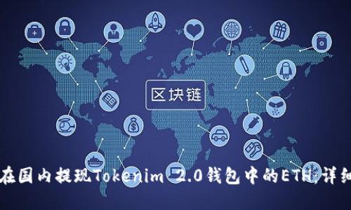 如何在国内提现Tokenim 2.0钱包中的ETH：详细指南