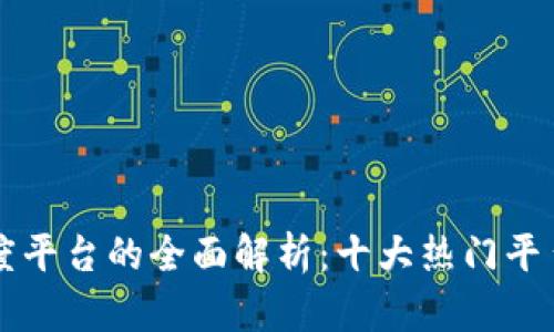 区块链算力调度平台的全面解析：十大热门平台推荐及其特点