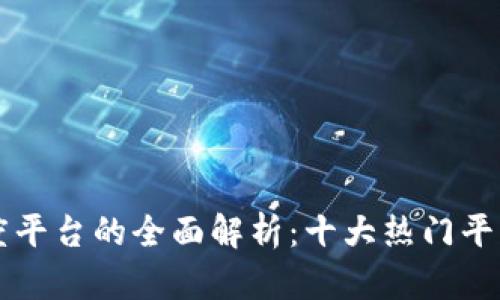 区块链算力调度平台的全面解析：十大热门平台推荐及其特点