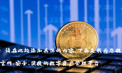 bianji/bianji  !-- 请在此处添加具体的内容，下面是我为您提供的框架和示例。--

Tokenim 2.0 钱包官网：安全、便捷的数字资产管理平台