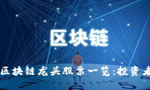 广西区块链龙头股票一览：投资者必看