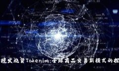 跨境发烧货Tokenim：全球商品交易新模式的探索