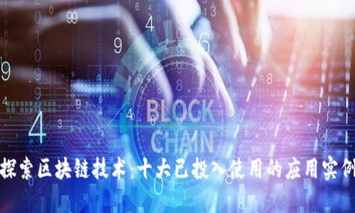 探索区块链技术：十大已投入使用的应用实例