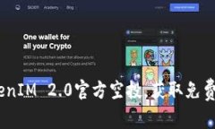 2019年最新TokenIM 2.0官方空投，获取免费代币的最