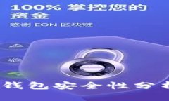 TokenIM 2.0 钱包安全性分析与防撞库措施