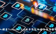 深入探索Tokenim 2.0硬件钱包的安全性与实用性