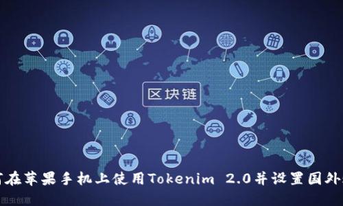 如何在苹果手机上使用Tokenim 2.0并设置国外账号