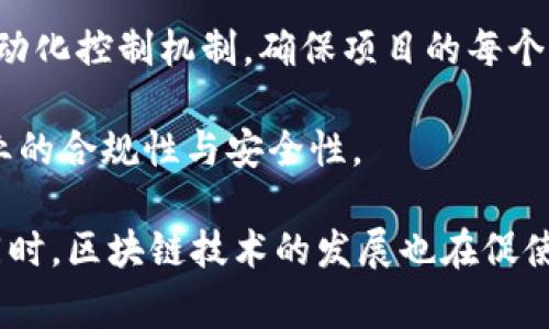 tiaoti区块链骗局的常见案例分析与防范策略/tiaoti
区块链, 骗局, 案例/guanjianci

随着区块链技术的迅速发展，它不仅在经济和金融领域产生了深远的影响，也引发了一些骗局和非法活动。由于区块链技术的透明性和去中心化特性，许多骗子往往利用这些优势进行诈骗。在接下来的内容中，我们将深入探讨一些典型的区块链骗局案例，分析其运作机制及影响，并提供相应的防范建议。

区块链骗局的概念
区块链骗局是指利用区块链技术进行非法活动或欺诈行为的行为。这些骗局的形式多样，可能包括虚假的ICO（首次代币发行）、庞氏骗局、数字资产交易平台诈骗等。由于行业的相对年轻和技术的复杂性，许多投资者在面对此类骗局时往往缺乏足够的警惕性。

常见的区块链骗局案例
以下是一些著名的区块链骗局案例，帮助读者更好地了解其运作方式及防范措施。

案例一：OneCoin
OneCoin是一种虚拟货币，声称自己是一种革命性的金融产品。其创始人Ruja Ignatova在2014年推出该项目，并大量宣传其潜在的高回报率以及全球范围的普及。OneCoin实际上并没有区块链技术的支持，而是一种典型的庞氏骗局。通过不断吸引新投资者，使用老投资者的资金来支付回报，最终导致了数十亿美元的损失。

案件分析
OneCoin的成功在于其高管高调宣传和全面的市场推广。公司利用社交媒体、网络研讨会等手段，营造了一种紧迫感与投资机会。同时，缺乏透明的审核与监管为其提供了可乘之机。此案例揭示了缺乏透明度的投资项目如何吸引大量投资者，即使其本质上并不具备投资价值。

案例二：BitConnect
BitConnect是一项加密货币投资平台，声称能够为投资者提供稳定、高额的回报。其运作机制类似于庞氏骗局，吸引新投资者通过推销其平台的获取利润。BitConnect允许用户投资其本地代币，并承诺通过“交易机器人”获得回报。然而，一旦平台无法维持其回报结构，迅速崩溃，损失的资金高达数亿美元。

案件分析
BitConnect的骗局成功在于其伪装得太完美。它利用了用户对加密货币的热情与无知，加之其承诺的高回报形成了强大的吸引力。此外，社交媒体和加密社区也助长了其传播。BitConnect最终的倒闭，让很多投资者遭受了巨大的经济损失，虽然有一部分投资者通过社交网络而获得了一些先期的高回报。

案例三：Pincoin
Pincoin是一个源于越南的ICO项目，承诺给投资者高额的利润。通过虚假的宣传与网络营销，Pincoin成功吸引了大量投资者。然而，该项目实质上并没有真实业务支撑，是一种典型的投资诈骗。随着投资者的追责与询问，公司高管迅速消失，导致数百万美元的损失。

案件分析
Pincoin的案例表明，小型市场中的欺诈行为常常容易愈发严重。它通过创造虚假的商业模型、操控信息进行市场营销，以获取投资者信任并迅速扩张。此案也提醒了投资者在参与新兴市场或ICO时要保持警惕，尽量查询项目的真实背景以及开源信息。

常见的防范策略
针对区块链骗局的防范，可以采取以下策略：
ul
    listrong增强自我教育：/strong 学习相关的区块链知识，了解市场运作机制与常见骗局的特点。/li
    listrong多方验证项目背景：/strong 在投资前，查阅项目团队、合作伙伴及其技术背景，确认其透明性与合法性。/li
    listrong参与正规交易平台：/strong 选择具有良好声誉和监管的交易平台进行交易，避免不明来源的平台。/li
    listrong保持风险意识：/strong 高回报往往伴随高风险，投资者需量入为出，切勿贪图小利。/li
    listrong定期更新信息：/strong 时刻关注行业动态，获取最新信息，提升对潜在骗局的警觉性。/li
/ul

常见问题解答

问题一：区块链骗局对投资者有什么影响？
区块链骗局对投资者的影响主要体现在经济损失与心理压力两个方面。经济损失是最直接的影响，许多投资者因为缺乏专业知识，盲目跟风而投资，最终造成巨额亏损。这种经济损失可能会影响到个人或家庭的生活，甚至引发连锁反应，比如负债与家庭矛盾。同时，骗局的暴露也给投资者带来了巨大的心理压力，许多人可能因此对投资失去信心，长时间处于焦虑状态。

其次，信任危机也是一个隐含影响。当一个项目的骗局被曝光时，它不仅会损害直接投资者的利益，也会影响整个行业的声誉。例如，某些投资者可能在之后的投资中感到畏惧，对区块链或加密货币的信任度下降，可能会影响未来的行业发展。此外，骗局的曝光还可能引发法律诉讼，部分受害者可能追索损失，导致法律纠纷。

问题二：如何识别区块链骗局？
识别区块链骗局主要通过对项目的多方面评估与分析。首先，审查项目团队背景是必要的一步，可以通过项目官网、社交媒体等渠道获取团队信息，关注其专业背景、过往经验与行业声誉。如果团队信息模糊或缺乏经验，极可能暗示项目欠缺可信度。

其次，关注项目的透明性，尤其是白皮书的内容质量。正规的区块链项目通常会提供详尽的白皮书，清楚阐明其业务模式、技术路线与经济模型，而骗局的白皮书往往语言模糊、内容空洞，缺乏实质性的项目描述。此外，了解投资的合法性与合规性，查看是否经过相关机构的审批与监管。

再者，用户反馈与社区讨论也可作为识别标准。从各大论坛、社交媒体查询用户评价，了解项目在投资者心中的口碑与信任度。若发现大量负面信息或者虚假宣传现象，需保持警惕。同时，注意投资回报承诺的合理性，高回报的承诺往往伴随高风险，投资者需具备合理的风险意识。

问题三：区块链骗局的法律责任如何界定？
区块链骗局的法律责任主要取决于参与者的角色与行为。对于项目的发行方与管理人，如果其行为足够构成欺诈或诈骗，则会承担相应的法律责任。根据各国法律制度的不同，诈骗罪、合同欺诈等都有可能适用。同时，发行方如果未能履行注册与公告义务，可能会遭到监管机构的处罚。

但对于普通投资者而言，若其不具备专业知识，也可能难以归责于其自身。许多投资者可能因相信项目方的承诺而轻信投资，这时他们通常是受害者而非加害者。在某些国家，已受害的投资者可通过法律途径寻求赔偿，尽管这种途径往往耗时较长，也并不能保证全面回收损失。

此外，各国对于区块链与加密货币的监管政策正在逐步完善，诈骗案件频发导致很多国家加强了对加密货币的法律监管，打压非法ICO与诈骗活动。在此背景下，受害投资者也就有可能通过国家的法律途径获得赔偿与救助。

问题四：区块链技术本身的优势与不足
区块链技术自身具备去中心化、透明性和不可篡改等优势，但在此技术下也存在一定的不足之处。首先去中心化是区块链的一大优势，传统金融系统往往依赖于中心化的机构进行权限管理，而区块链通过分布式网络促进资金流动，大大减少了对中介的依赖。这一特性也吸引了许多企业与投资者的关注，为其提供了新的业务发展机会。

然而，正是由于缺乏中心化管理，区块链技术在安全性与监管方面面临挑战。匿名性与去中心化的特性，使得骗局的实施较为隐蔽。其次，虽然区块链提供了透明性，但透明的同时也意味着任何人都可看到所有记录，如何在保障隐私的前提下实现透明，是当前许多项目亟需解决的问题。

此外，区块链在技术上仍存在可扩展性问题。许多公链在处理交易速度和吞吐量上受到限制，导致其在实际应用中难以广泛推广。随着技术的发展，区块链也在不断寻找解决方案，以实现更好的数据处理能力与用户体验。

问题五：未来区块链技术在防范骗局中的作用
未来区块链技术在防范骗局中的作用主要体现在提升透明度与追溯性方面。由于区块链的不可篡改特性，用户可以方便地查看所有交易记录与资产流转，这将有助于打击骗局行为。同时，区块链技术也可以为各方提供更为全面的信息，从而提升市场的透明度。

例如，很多新的项目会将其资金流态与项目运作的核心信息公布在区块链上，用户能够实时获取与核对，从而降低了诈骗风险。此外，智能合约技术也可以引入更多的自动化控制机制，确保项目的每个阶段都能够获得合规性验证与第三方监督。

随着区块链技术的逐步深化与应用，许多国家也开始重视区块链技术在监管与防范方面的潜力。未来，区块链有望成为新一代金融体系的基础设施，有助于提升整个行业的合规性与安全性。

总结而言，区块链骗局的层出不穷给投资者带来了严重的损失。通过对经典骗局案例的分析，本文希望提供一些有效的防范策略，帮助投资者提高警惕，降低潜在风险。同时，区块链技术的发展也在促使行业规范化，有望在未来为投资者提供更加安全可靠的环境。