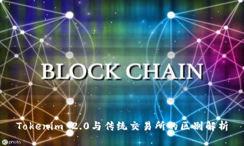 Tokenim 2.0与传统交易所的区别解析