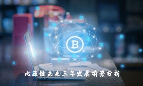 比原链未来三年发展前景分析