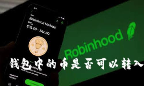 Tokenim 2.0 钱包中的币是否可以转入 OKEx 平台？