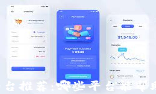 
区块链赚钱平台推荐：哪些平台能帮助你实现收益？