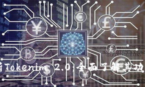 深入解析Tokenim 2.0：全面了解其功能与应用