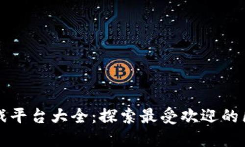 区块链游戏平台大全：探索最受欢迎的区块链游戏