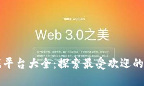 区块链游戏平台大全：探索最受欢迎的区块链游戏