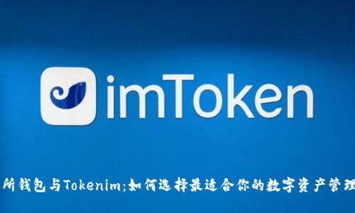 交易所钱包与Tokenim：如何选择最适合你的数字资产管理工具