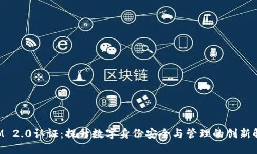 TokenIM 2.0认证：提升数字身份安全与管理的创新解决方案