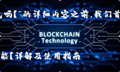 在撰写关于“tokenim2.0有狗狗币钱包吗？”的详细内容之前，我们首先需要制定一个合适的和相关关键词。

### 

Tokenim 2.0 是否支持狗狗币钱包功能？详解及使用指南