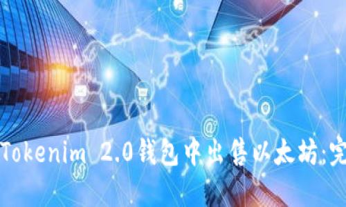如何在Tokenim 2.0钱包中出售以太坊：完整指南