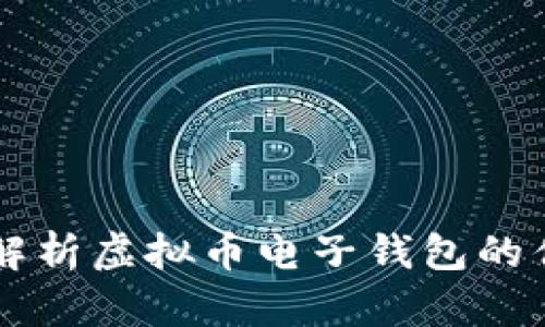 Tokenim：全面解析虚拟币电子钱包的优势与使用技巧