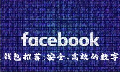 靠谱的区块链钱包推荐：安全、高效的数字资产管理工具