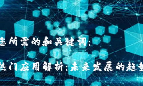 以下是您所需的和关键词：

区块链热门应用解析：未来发展的趋势与影响