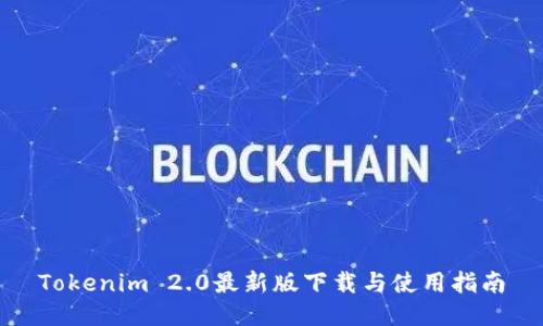Tokenim 2.0最新版下载与使用指南