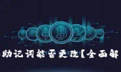 Tokenim 2.0助记词能否更改？全面解析与操作指南