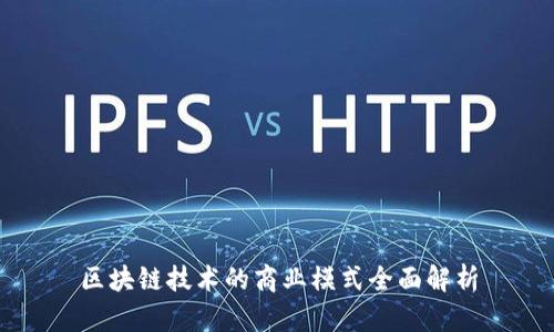 区块链技术的商业模式全面解析