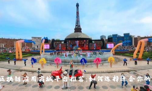 2023年区块链应用商城平台推荐：如何选择适合你的商城平台