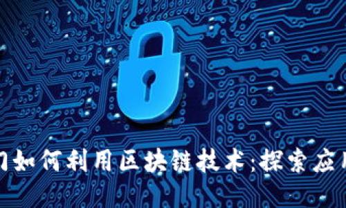 政府部门如何利用区块链技术：探索应用与挑战