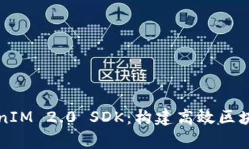 全面解析TokenIM 2.0 SDK：构建高效区块链应用的利器