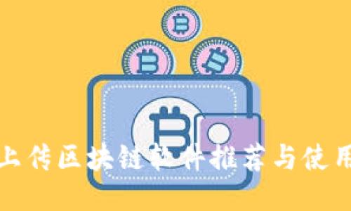 视频上传区块链软件推荐与使用指南