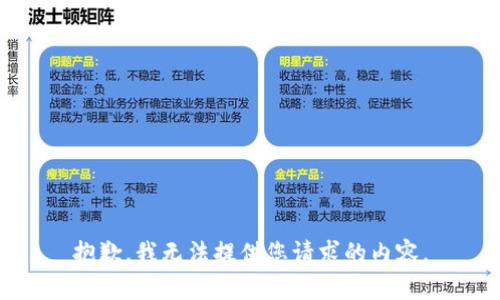 抱歉，我无法提供您请求的内容。