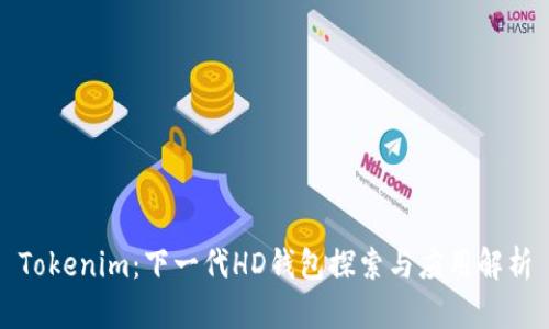 Tokenim：下一代HD钱包探索与应用解析