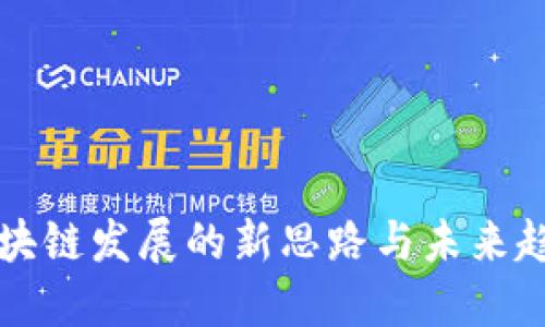 区块链发展的新思路与未来趋势