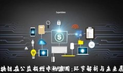 区块链在公益捐赠中的应用：环节解析与未来展