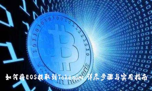 如何将EOS提取到Tokenim：详尽步骤与实用指南