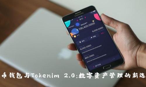 火币钱包与Tokenim 2.0：数字资产管理的新选择