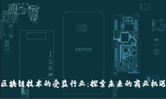 区块链技术的受益行业：探索未来的商业机遇