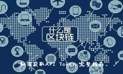 如何获取API Token：完整指南