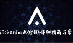 如何在Tokenim上充钱：详细指南与常见问题