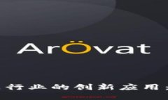 区块链在食品行业的创新应用：顶尖项目一览