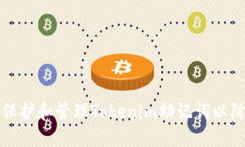 如何保护和管理Tokenim助记词以防泄露