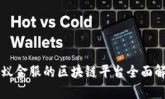 蚂蚁金服的区块链平台全面解析