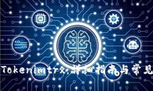 如何激活Tokenimtrx：详细指南与常见问题解答